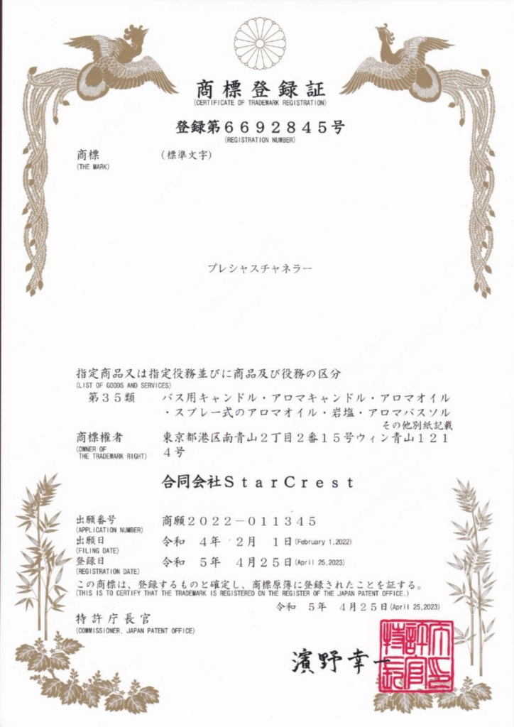 プレシャスチャネラー商標登録